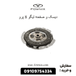 دیسک و صفحه تیگو 8 پرو
