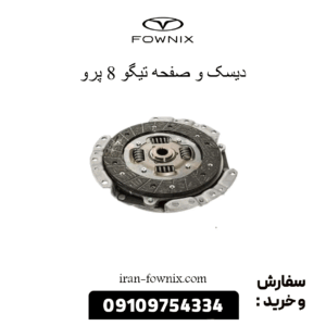 دیسک و صفحه تیگو 8 پرو