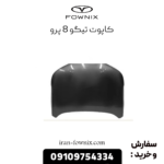 درب موتور تیگو 8 پرو