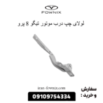 لولای چپ درب موتور تیگو 8 پرو