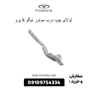 لولای چپ درب موتور تیگو 8 پرو