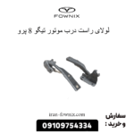 لولای درب موتور راست تیگو 8 پرو