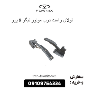 لولای درب موتور راست تیگو 8 پرو