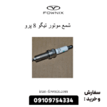 شمع موتور تیگو 8 پرو