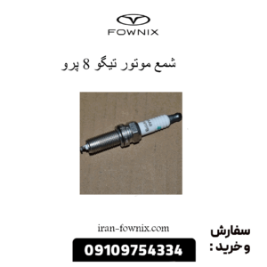 شمع موتور تیگو 8 پرو