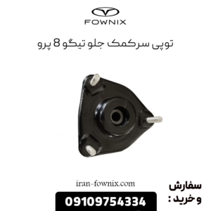 توپی سرکمک جلو تیگو 8 پرو