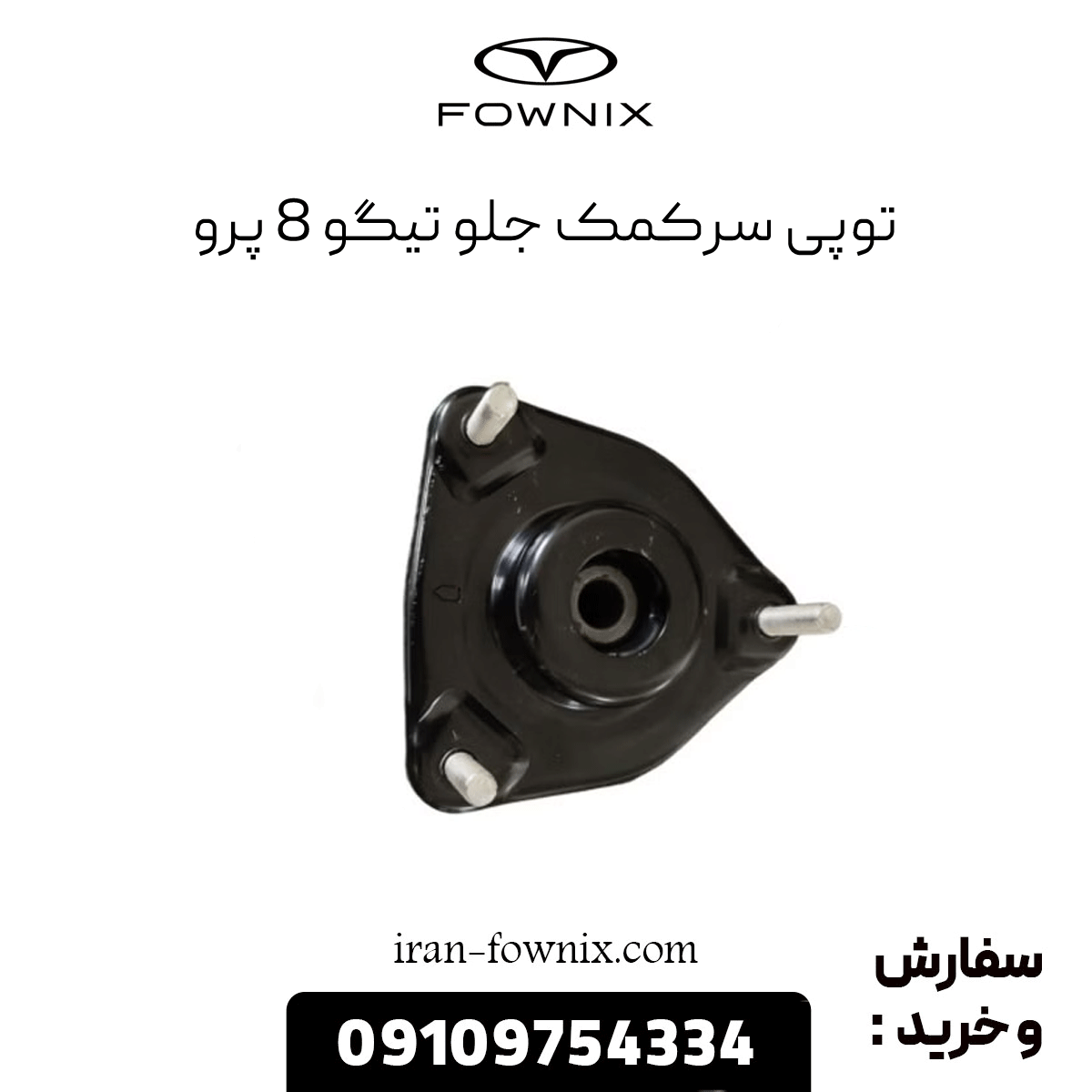 توپی سرکمک جلو تیگو 8 پرو