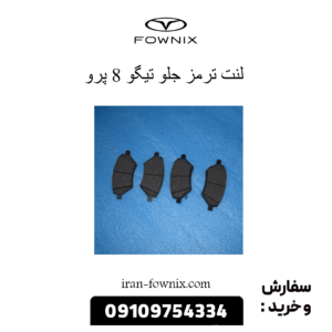 لنت ترمز جلو تبگو 8 پرو