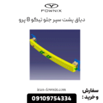 دیاق پشت سپر جلو تیگو 8 پرو