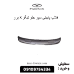 فلاپ پایینی سپر جلو تیگو 8 پرو