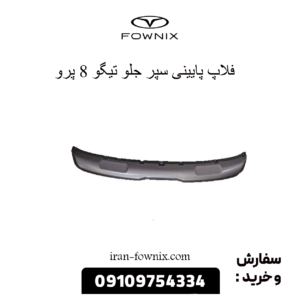 فلاپ پایینی سپر جلو تیگو 8 پرو