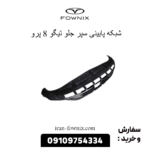 شبکه پایینی سپر جلو تیگو 8 پرو