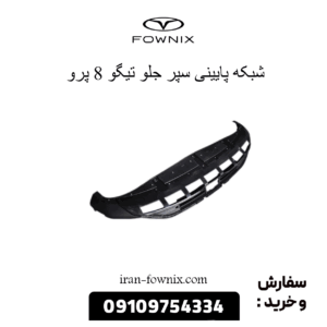 شبکه پایینی سپر جلو تیگو 8 پرو