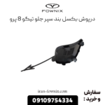 درپوش بکسل بند سپر جلو تیگو 8 پرو