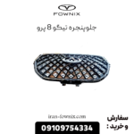 جلوپنجره تیگو 8 پرو