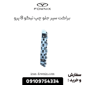 براکت سپر جلو چپ تیگو 8 پرو