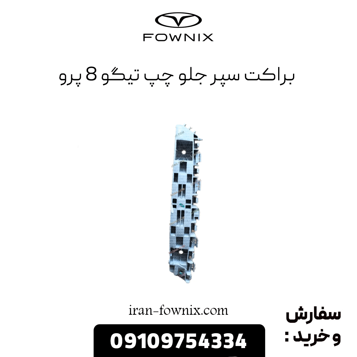 براکت سپر جلو چپ تیگو 8 پرو