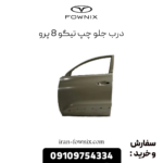 درب جلو چپ تیگو 8 پرو