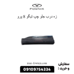 زه درب جلو چپ تیگو 8 پرو