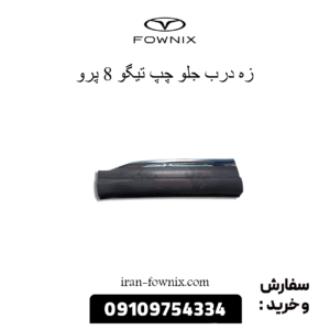 زه درب جلو چپ تیگو 8 پرو