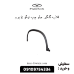 فلاپ گلگیر جلو چپ تیگو 8 پرو