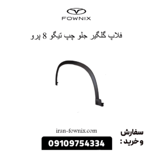 فلاپ گلگیر جلو چپ تیگو 8 پرو