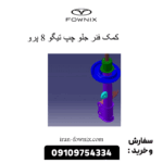 کمک فنر جلو چپ تیگو 8 پرو