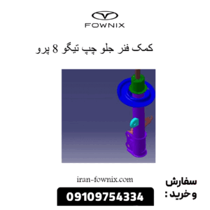 کمک فنر جلو چپ تیگو 8 پرو