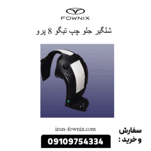 شلگیر جلو چپ تیگو 8 پرو