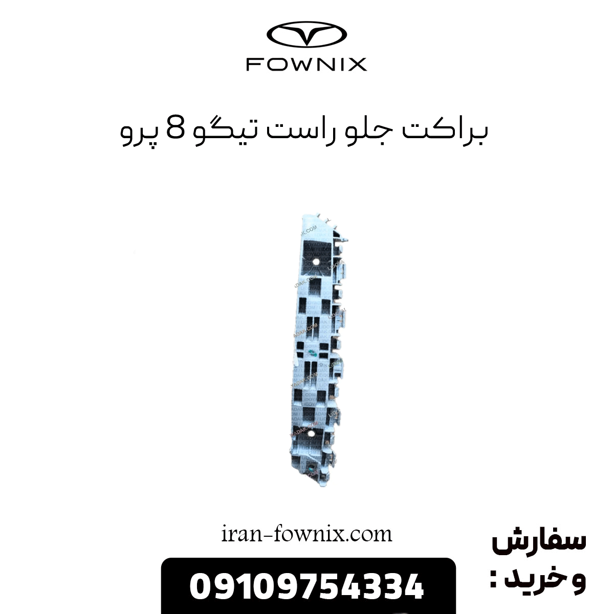 براکت جلو راست تیگو 8 پرو