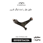 طبق جلو راست تیگو 8 پرو