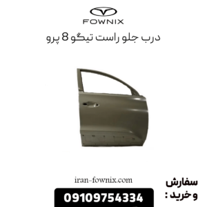 درب جلو راست تیگو 8 پرو