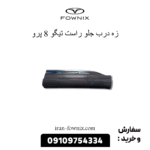 زه درب جلو راست تیگو 8 پرو