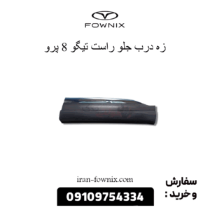 زه درب جلو راست تیگو 8 پرو