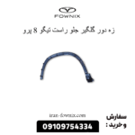 زه دور گلگیر جلو راست تیگو 8 پرو