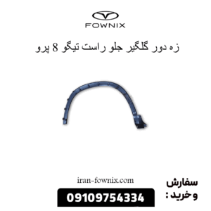 زه دور گلگیر جلو راست تیگو 8 پرو