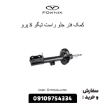 کمک فنر جلو راست تیگو 8 پرو