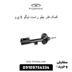 کمک فنر جلو راست تیگو 8 پرو