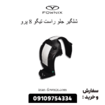 شلگیر جلو راست تیگو 8 پرو