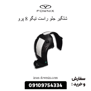 شلگیر جلو راست تیگو 8 پرو