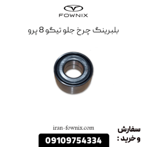 بلبرینگ چرخ جلو تیگو 8 پرو