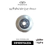 دیسک چرخ جلو تیگو 8 پرو