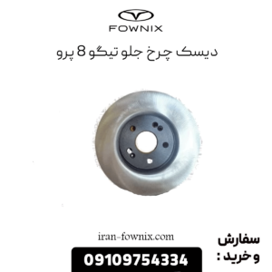 دیسک چرخ جلو تیگو 8 پرو