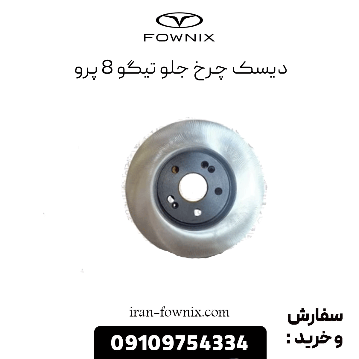 دیسک چرخ جلو تیگو 8 پرو