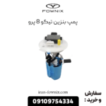پمپ بنزین تیگو 8 پرو