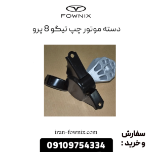 دسته موتور چپ تیگو 8 پرو