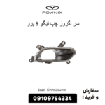 سر اگزوز چپ تیگو 8 پرو