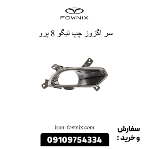 سر اگزوز چپ تیگو 8 پرو