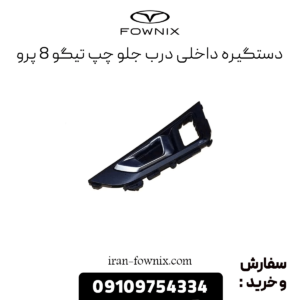 دستگیره درب جلو چپ تیگو 8 پرو