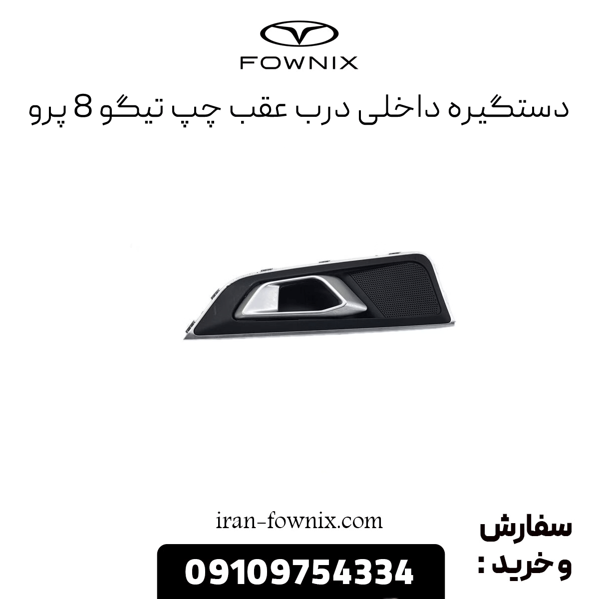 دستگبره درب عقب چپ تیگو 8 پرو